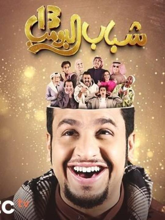 مسلسل شباب البومب 13 الحلقة 16 السادسة عشرة