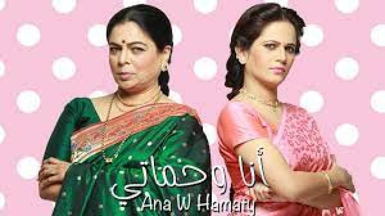 مسلسل انا وحماتي الحلقة 15 مدبلجة