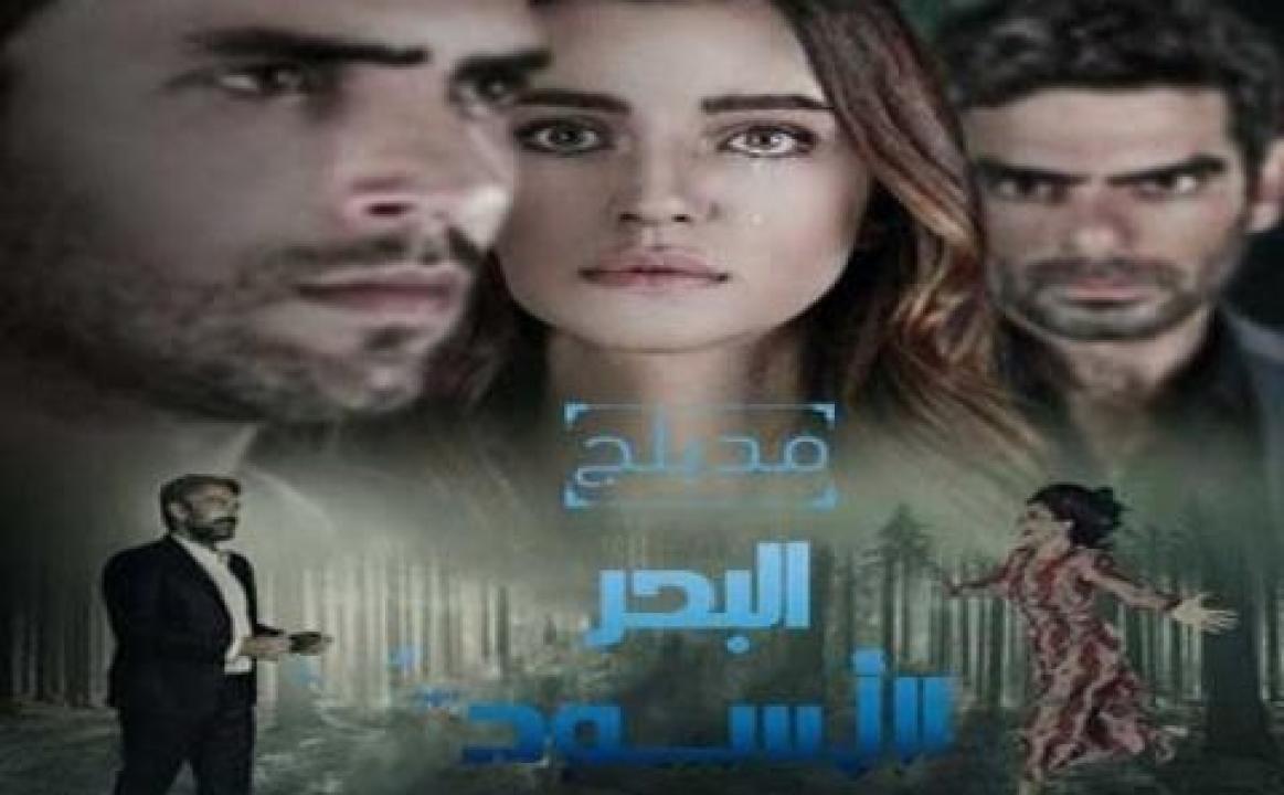 مسلسل البحر الاسود الحلقة 178 مدبلجة