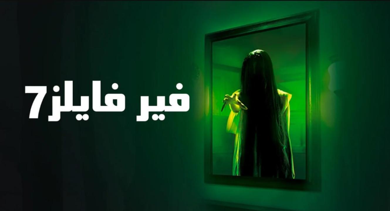 مسلسل فير فايلز 7 الموسم السابع الحلقة 20 مدبلجة