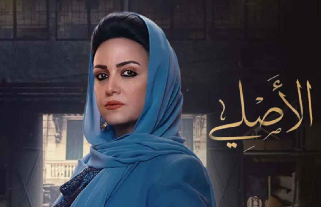 مسلسل الاصلي الحلقة 2 الثانية