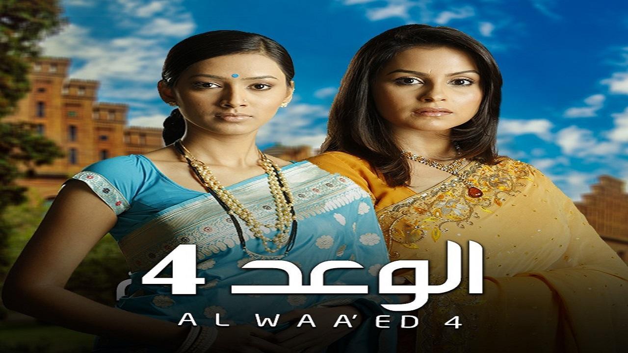 مسلسل الوعد 4 الموسم الرابع الحلقة 15 مدبلجة