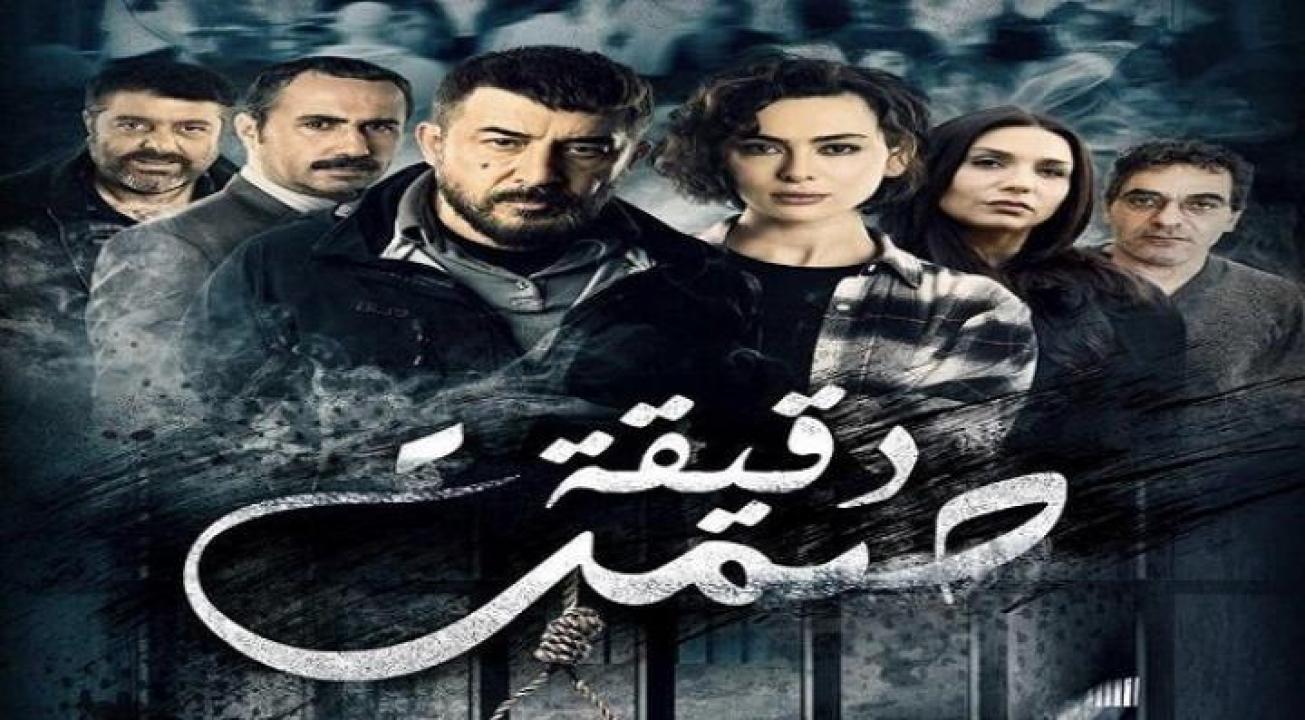 مسلسل دقيقة صمت الحلقة 24 الرابعة والعشرون