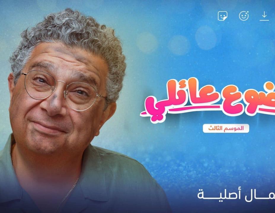 مسلسل موضوع عائلي 3 الحلقة 4 الرابعة