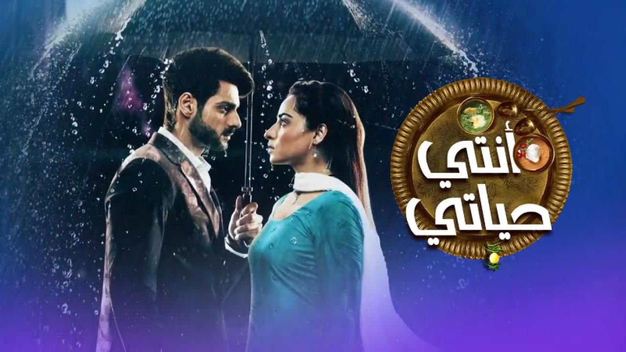 مسلسل انتي حياتي الحلقة 4 مدبلجة