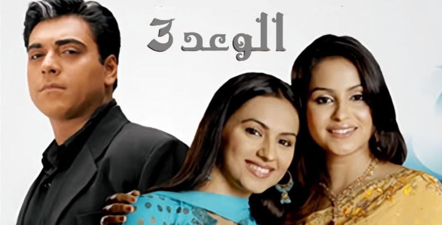 مسلسل الوعد 3 الموسم الثالث الحلقة 27 مدبلجة