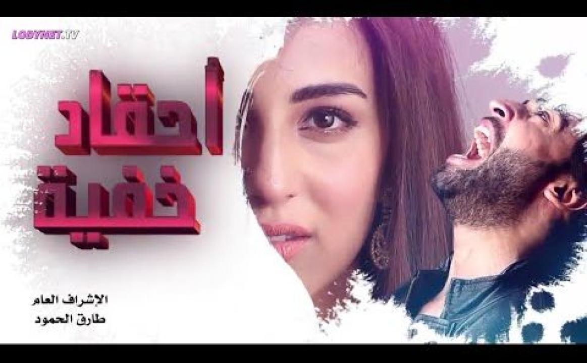 مسلسل احقاد خفية الحلقة 39 التاسعة والثلاثون