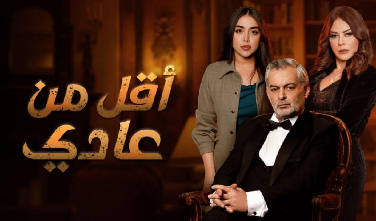مسلسل اقل من عادي الحلقة 5 الخامسة