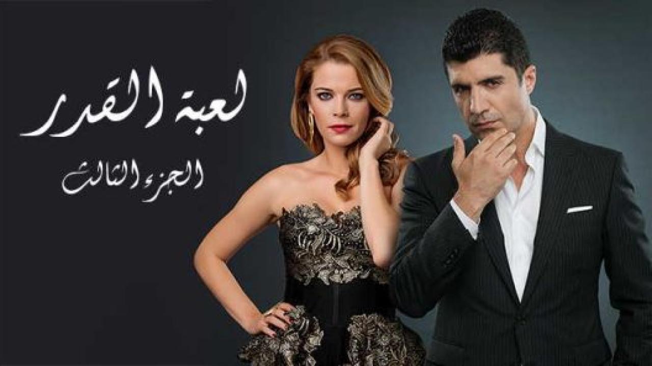 مسلسل لعبة القدر 3 الموسم الثالث الحلقة 7 مدبلجة