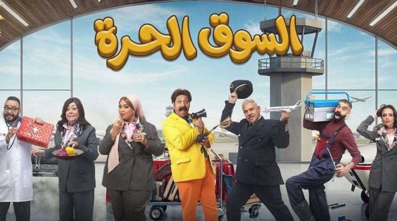 مسلسل السوق الحرة الحلقة 6 السادسة
