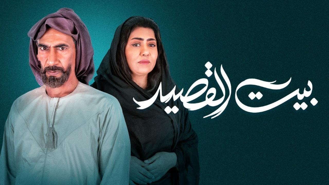 مسلسل بيت القصيد  الحلقة 23 الثالثة والعشرون