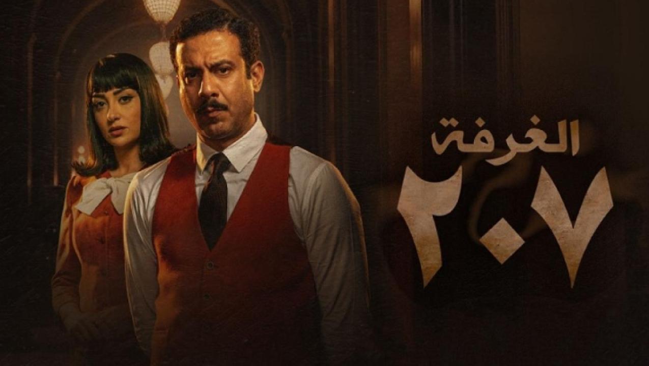 مسلسل الغرفة 207 الحلقة 1 الاولى