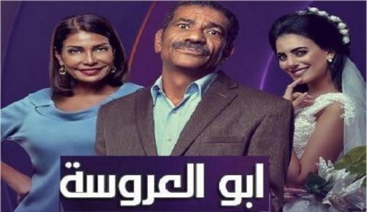 مسلسل ابو العروسة 1 الحلقة 23 الثالثة والعشرون