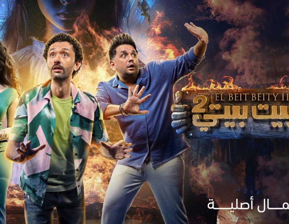 مسلسل البيت بيتي الموسم الثاني الحلقة 1 الاولى