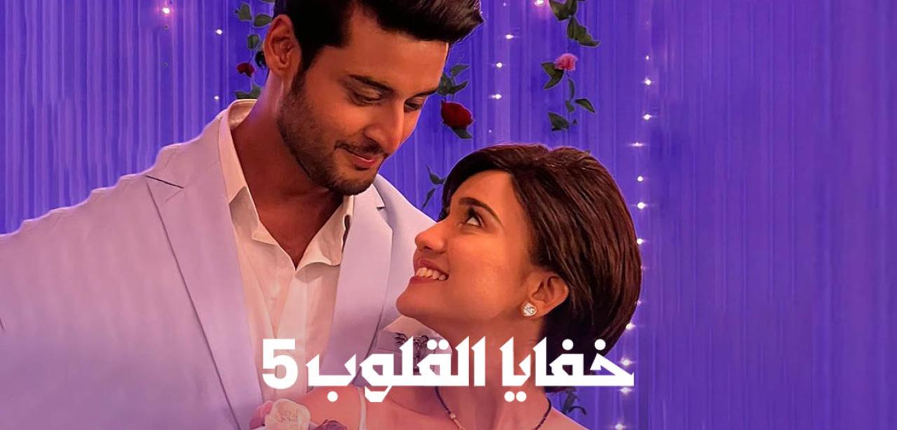 مسلسل خفايا القلوب 5 الموسم الخامس الحلقة 56 والاخيرة مدبلجة