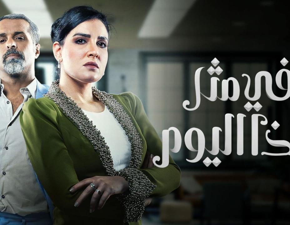 مسلسل في مثل هذا اليوم 9 التاسعة