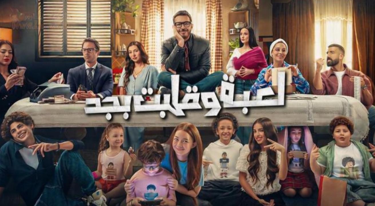 مسلسل لعبة وقلبت بجد الحلقة 24 الرابعة والعشرون