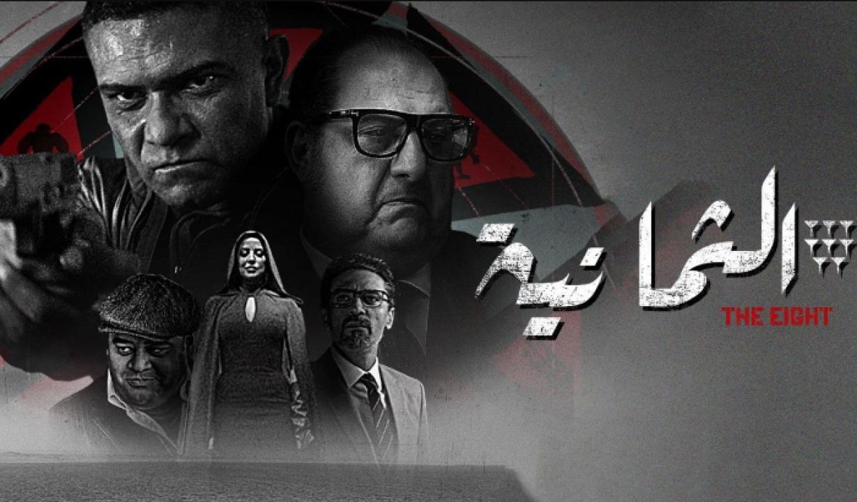 مسلسل الثمانية الحلقة 7 السابعة