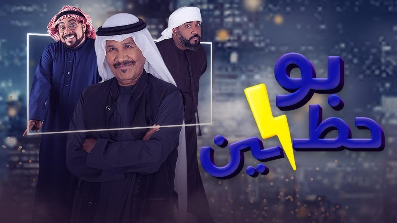 مسلسل بوحظين  الحلقة 2 الثانية