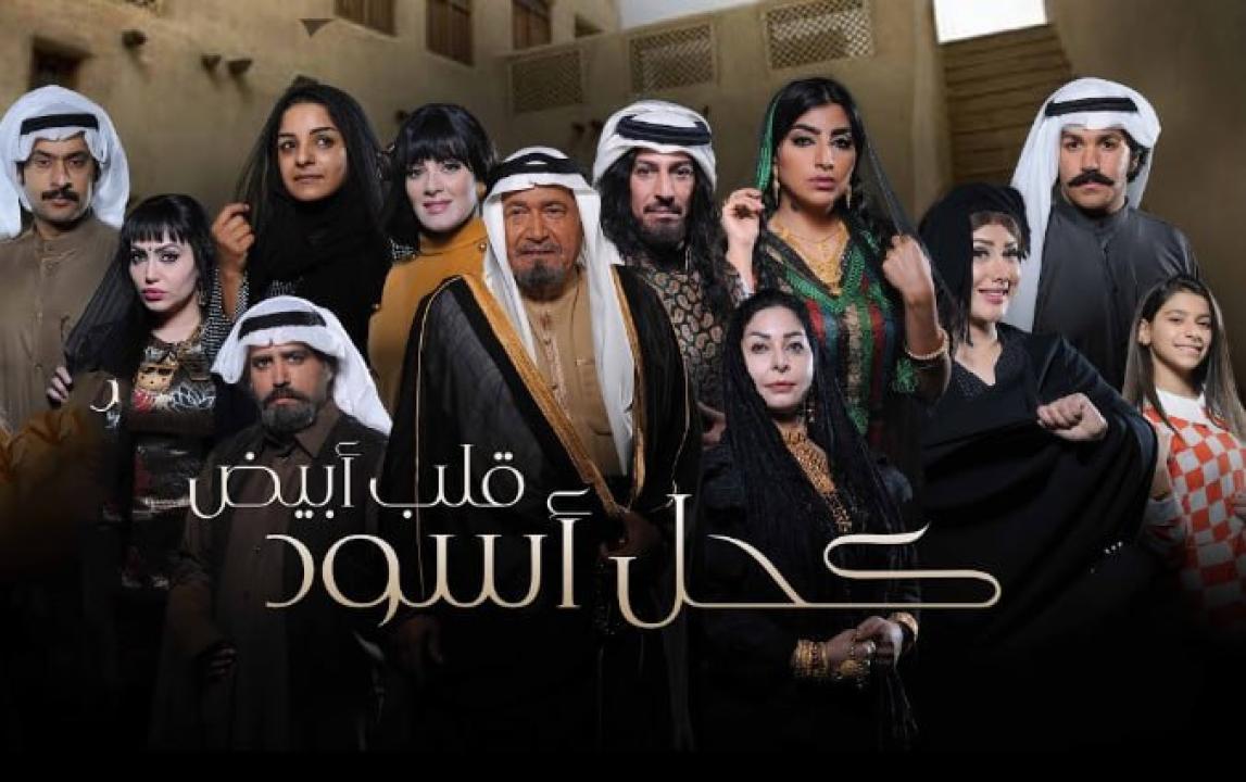 مسلسل كحل اسود قلب ابيض الحلقة 23 الثالثة والعشرون