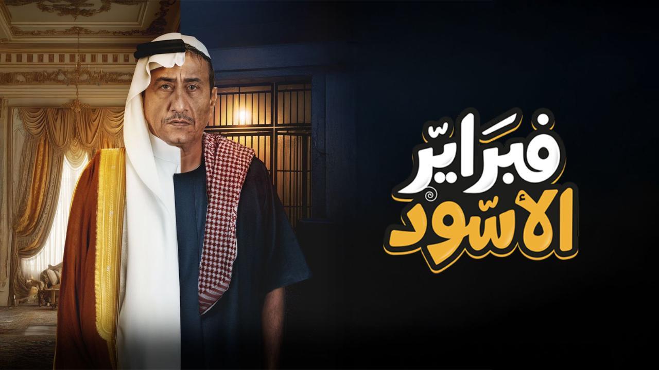 مسلسل فبراير الاسود الحلقة 4 الرابعة