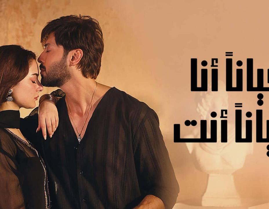 مسلسل احيانا انا احيانا الحلقة 4 مدبلجة