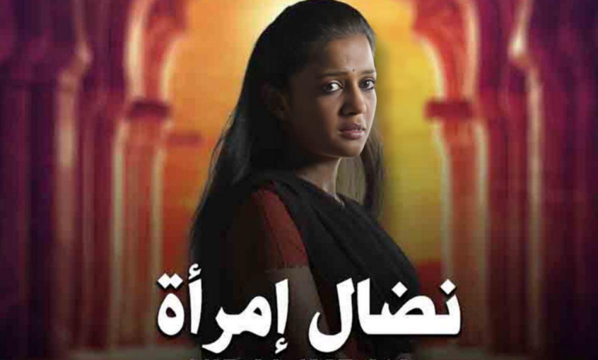 مسلسل نضال امرأة الحلقة 9 مدبلجة