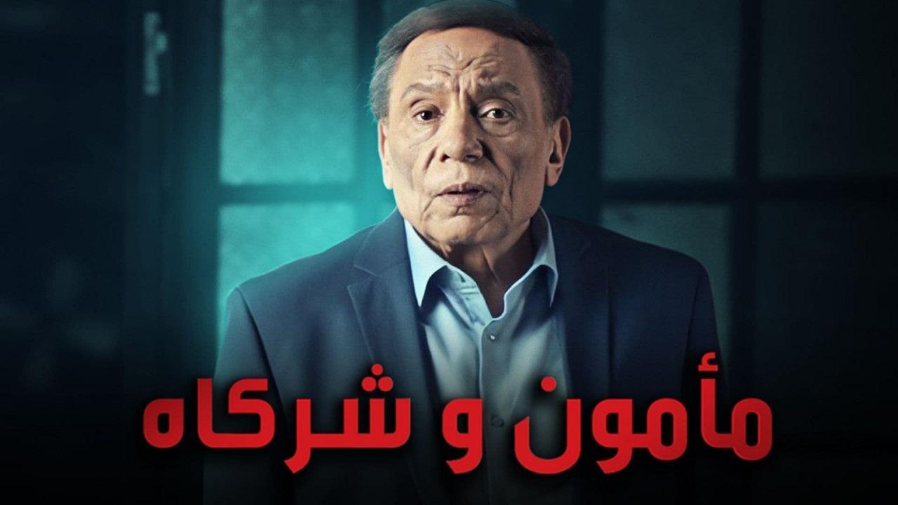 مسلسل مامون وشركاه الحلقة 7 السابعة