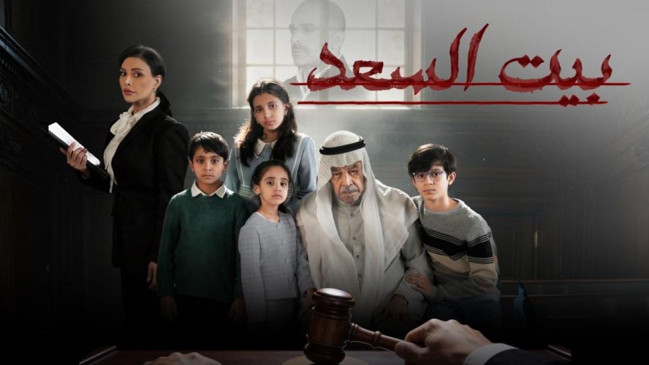 مسلسل بيت السعد الحلقة 2 الثانية