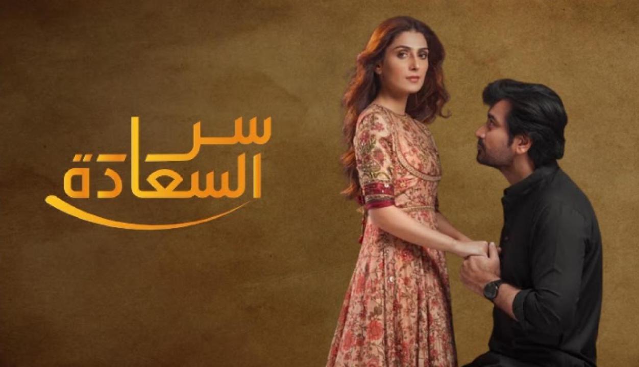 مسلسل سر السعادة الحلقة 9 مدبلجة