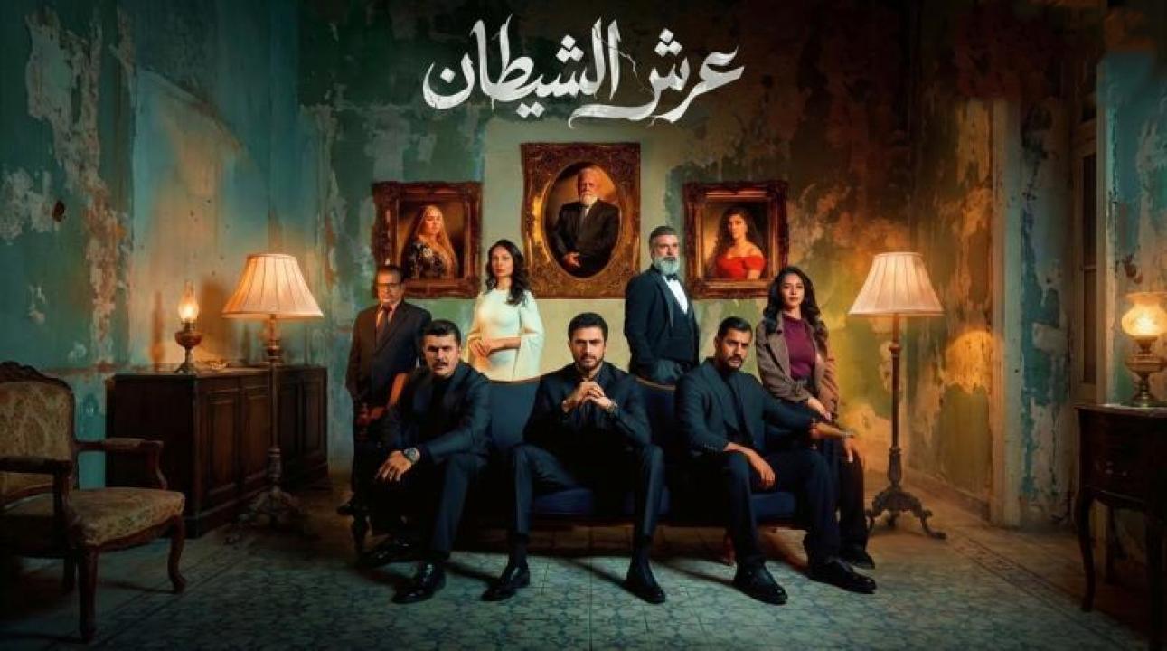 مسلسل عرش الشيطان الحلقة 18 الثامنة عشر
