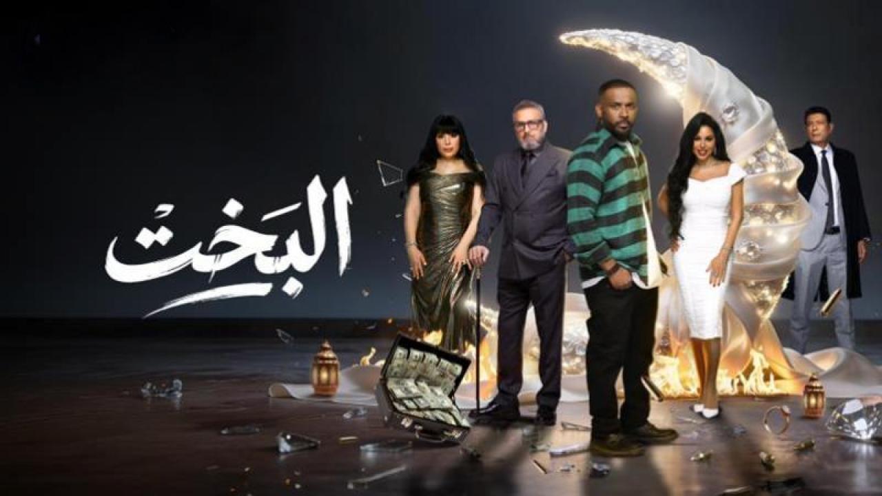 مسلسل البخت الحلقة 18 الثامنة عشر
