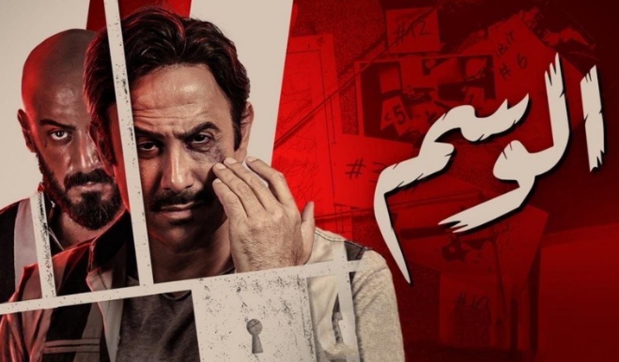 مسلسل الوسم 1 الحلقة 6 السادسة
