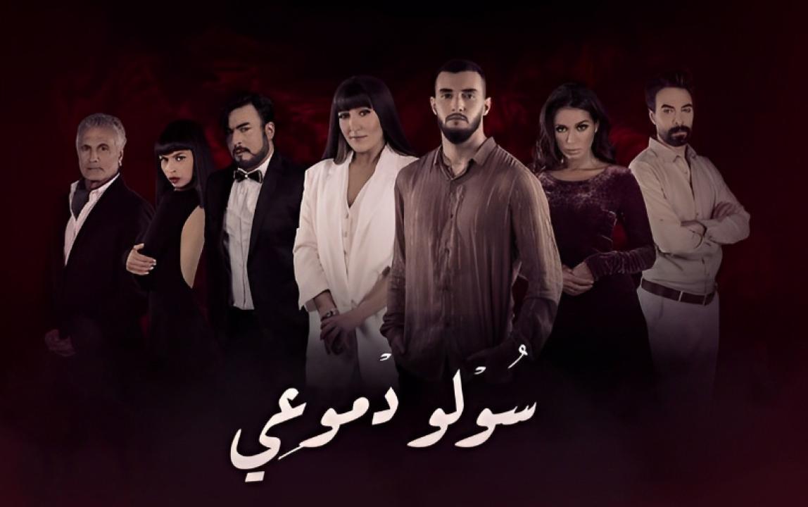 مسلسل سولو دموعي الحلقة 6 السادسة