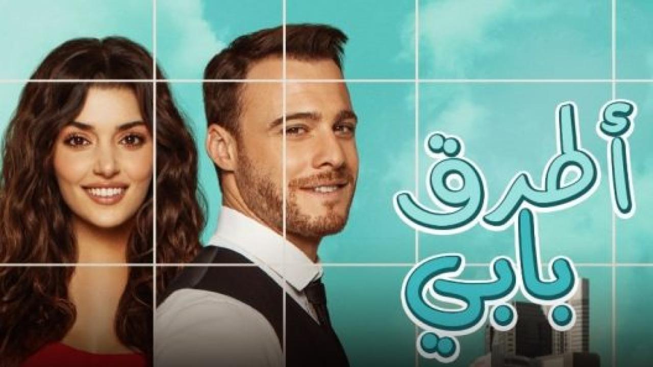 مسلسل انت اطرق بابي الحلقة 108 مدبلجة