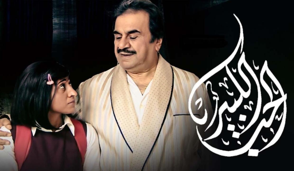 مسلسل الحب الكبير الحلقة 11 الحادية عشر