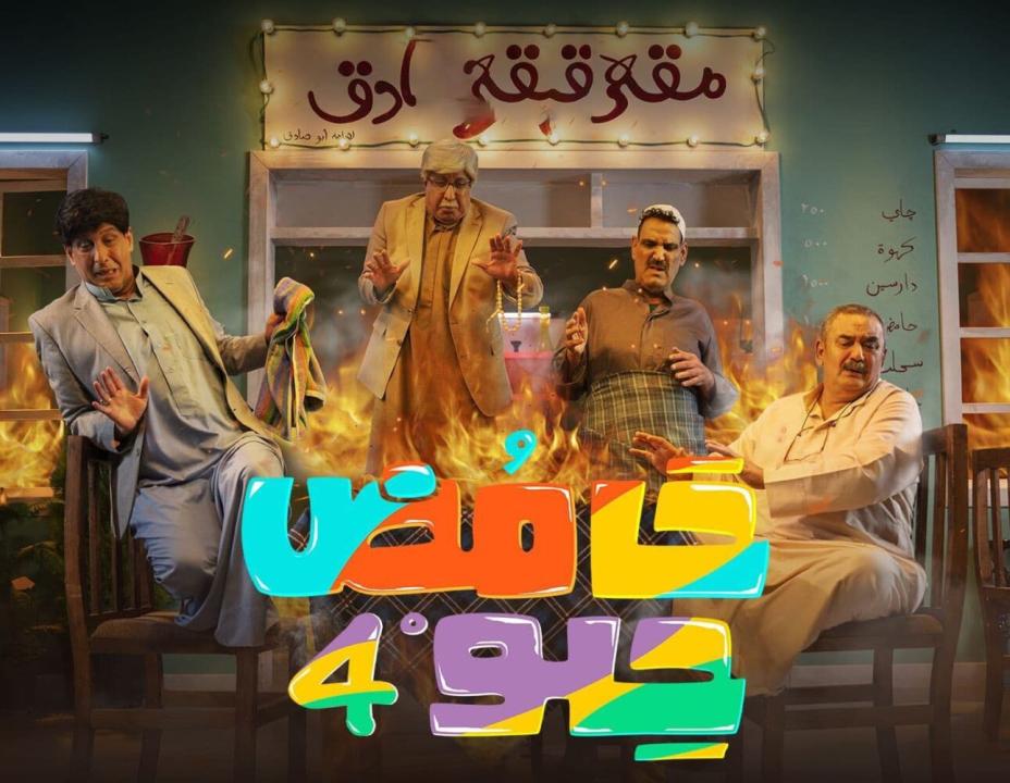 مسلسل حامض حلو  4 الحلقة 25 الخامسة والعشرون