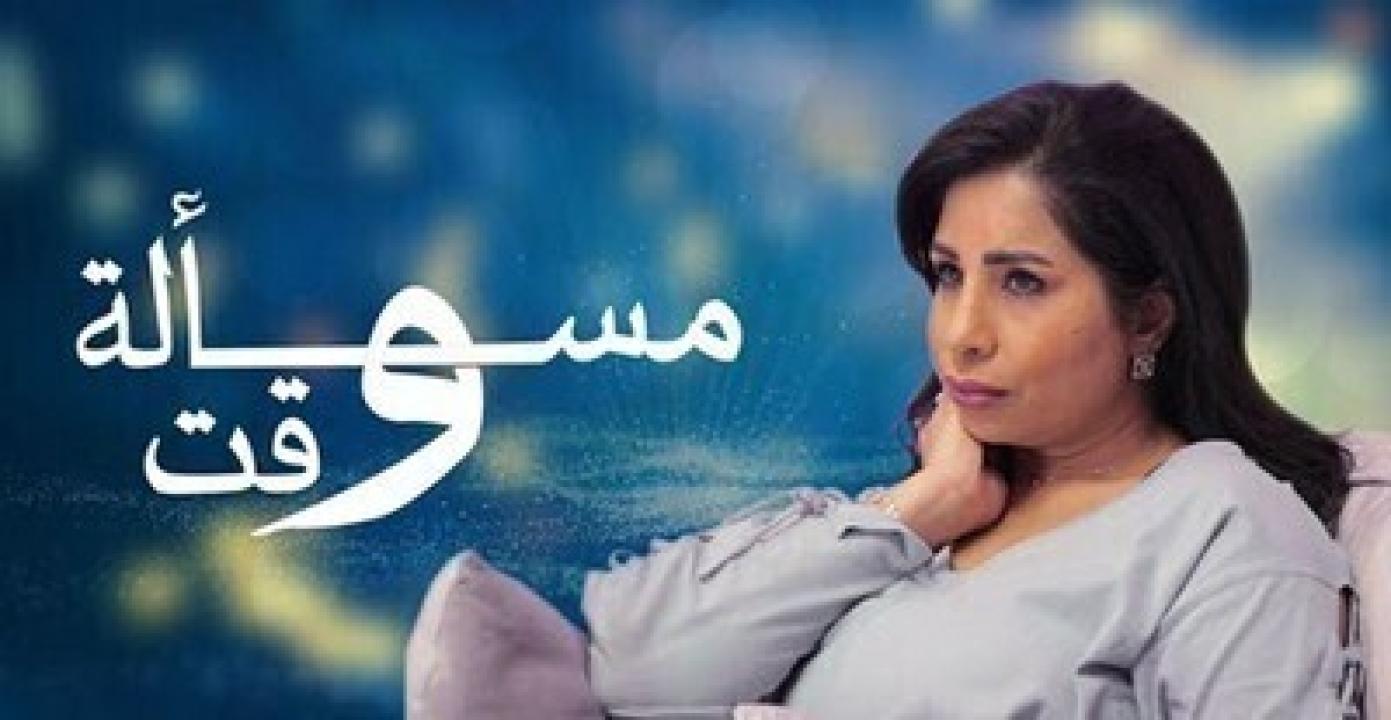 مسلسل مسألة وقت الحلقة 4 الرابعة