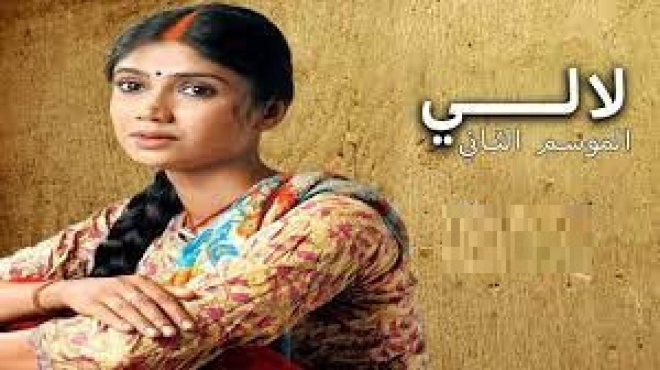 مسلسل لالي 2 الموسم الثاني الحلقة 38 مدبلجة