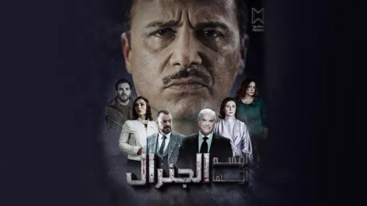 مسلسل ابتسم ايها الجنرال الحلقة 27 السابعة والعشرون