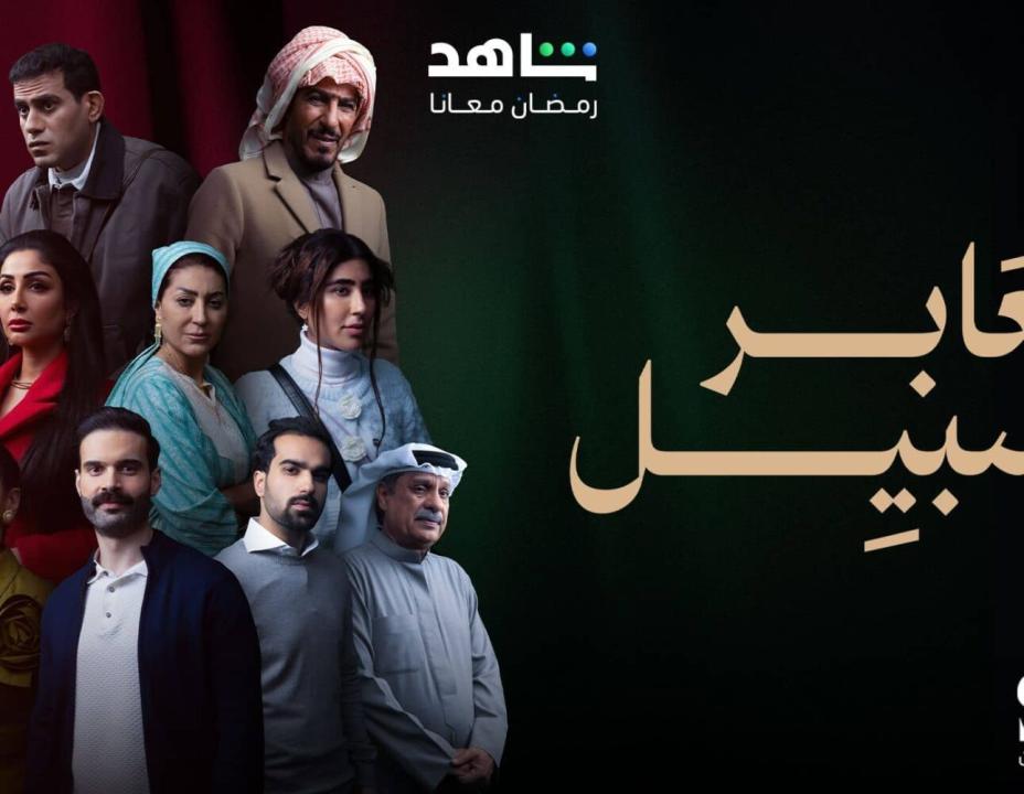 مسلسل عابر سبيل الحلقة 12 الثانية عشرة