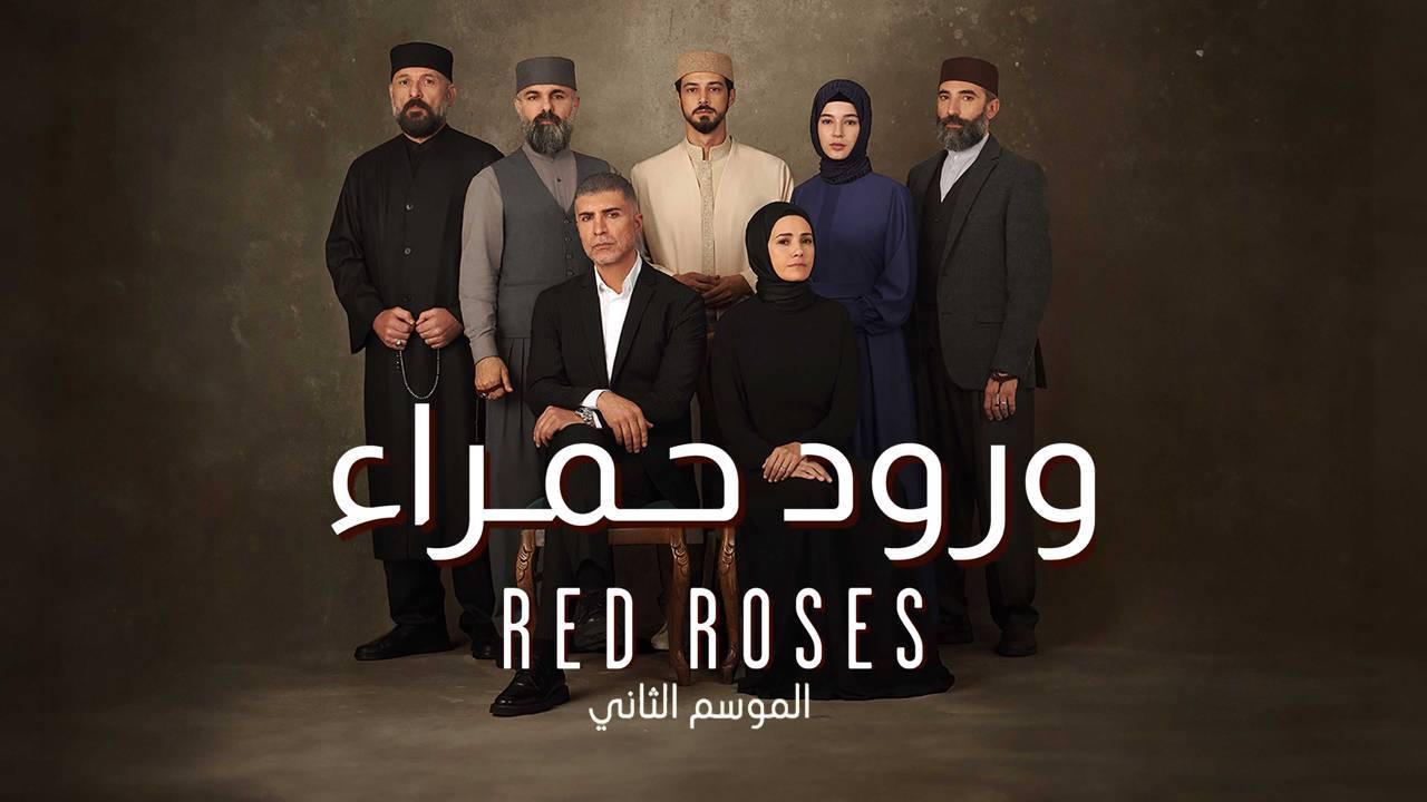 مسلسل ورود حمراء 2 الموسم الثانى الحلقة 30 مدبلجة