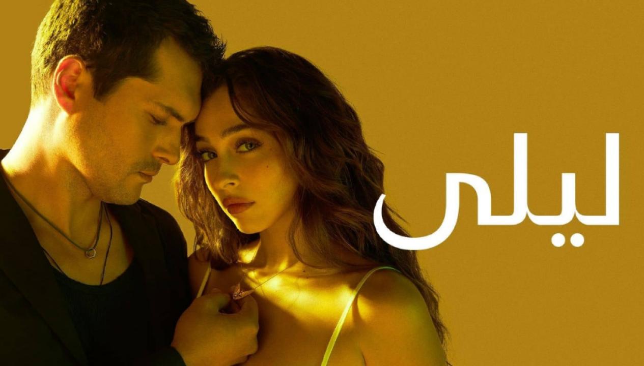 مسلسل ليلى الحلقة 4 مدبلج