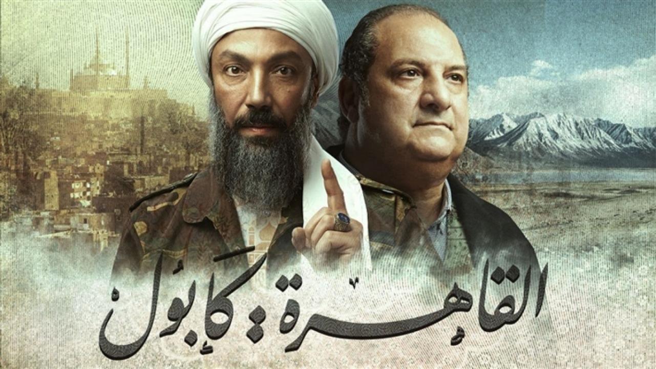 مسلسل القاهرة كابول الحلقة 12 الثانية عشر