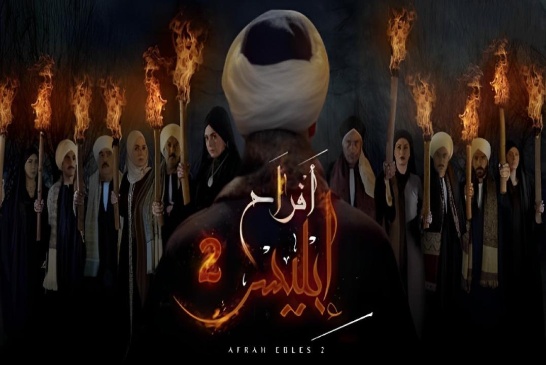 مسلسل افراح ابليس 2 الحلقة 30 الثلاثون والأخيرة