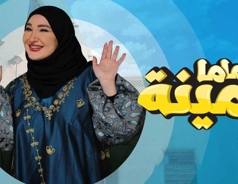 مسلسل ماما امينة الحلقة 13 الثالثة عشر