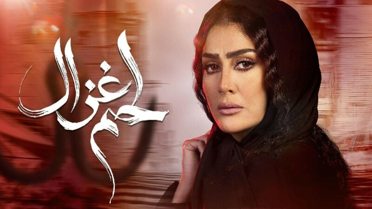 مسلسل لحم غزال الحلقة 27 السابعة والعشرون