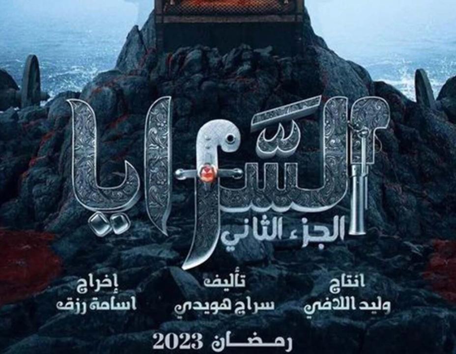 مسلسل السرايا  2 الحلقة 13 الثالثة عشر