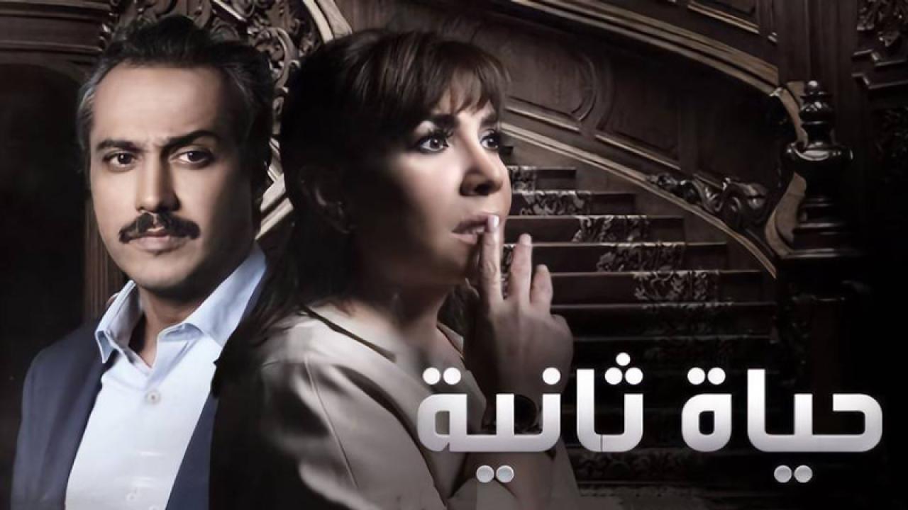 مسلسل حياة ثانية  الحلقة 19 التاسعة عشر