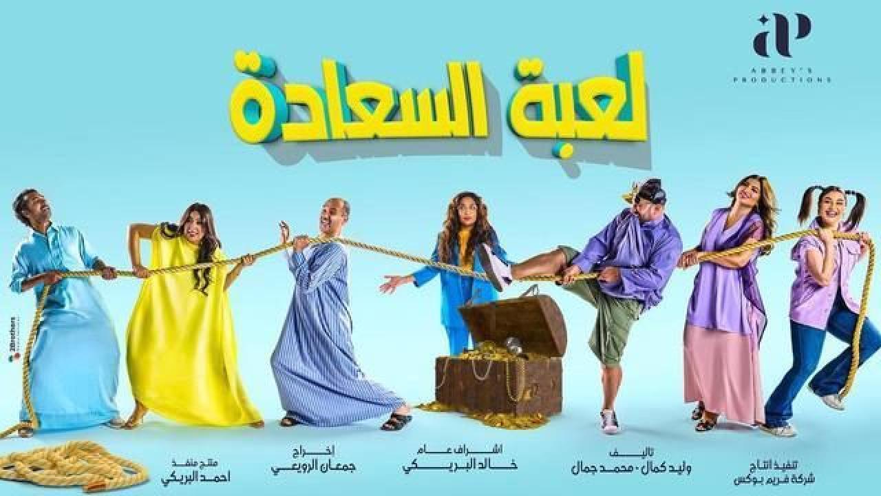 مسلسل لعبة السعادة الحلقة 9 التاسعة